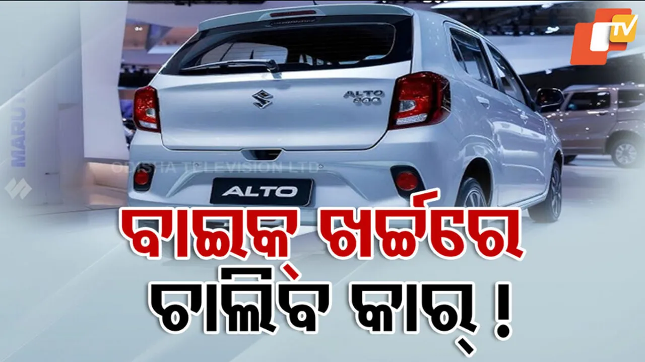 ବାଇକ୍‌ ଖର୍ଚ୍ଚରେ ଚାଲିବ କାର୍‌ ! 