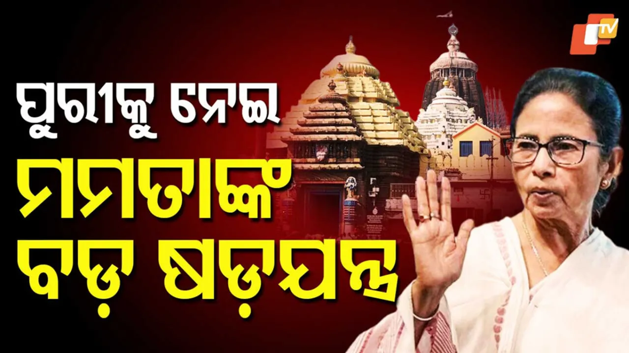 Mamata's Effort to Sideline Puri Jagannath