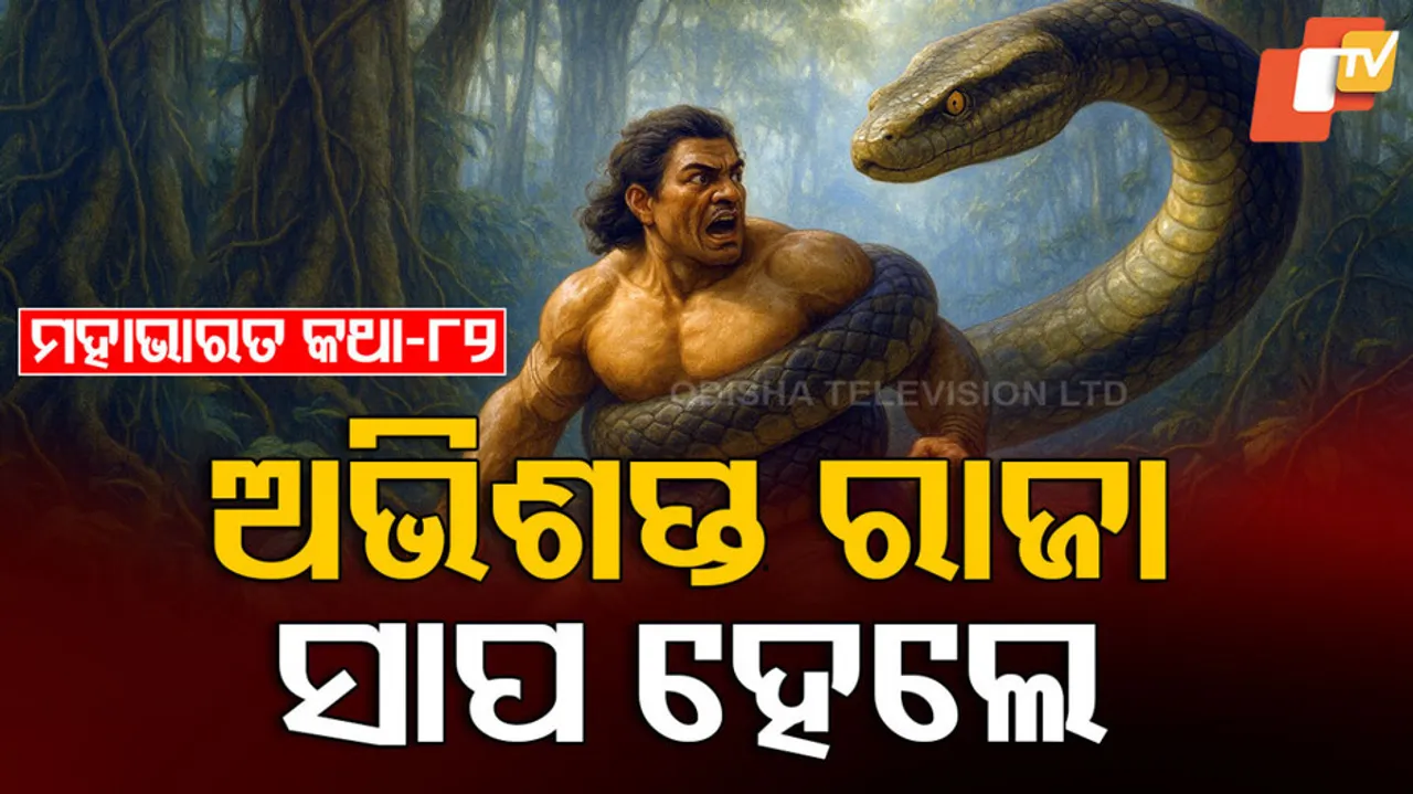 ଅଭିଶପ୍ତ ରାଜା