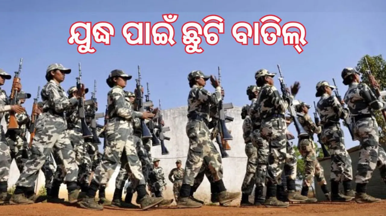 ଯୁଦ୍ଧ ପାଇଁ ଛୁଟି ବାତିଲ୍