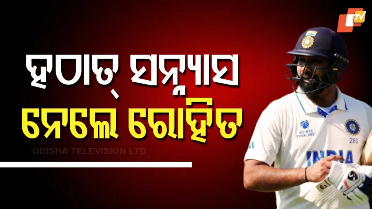 ହଠାତ୍ ସନ୍ନ୍ୟାସ ନେଲେ ରୋହିତ ।