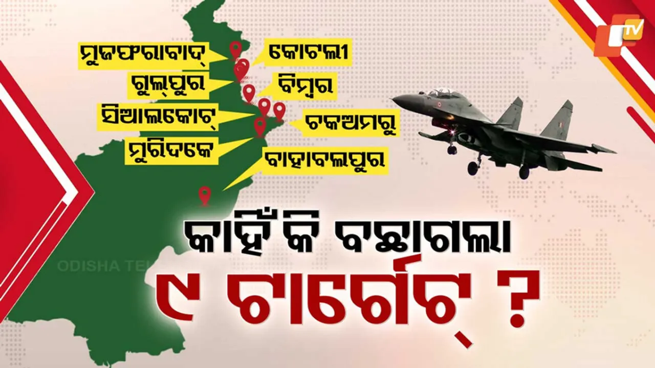 କାହିଁକି ବଛାଗଲା ୯ ଟାର୍ଗେଟ୍ ? 