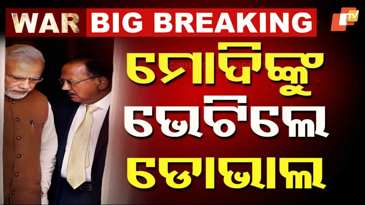 ମୋଦିଙ୍କୁ ଭେଟିଲେ ଡୋଭାଲ ।