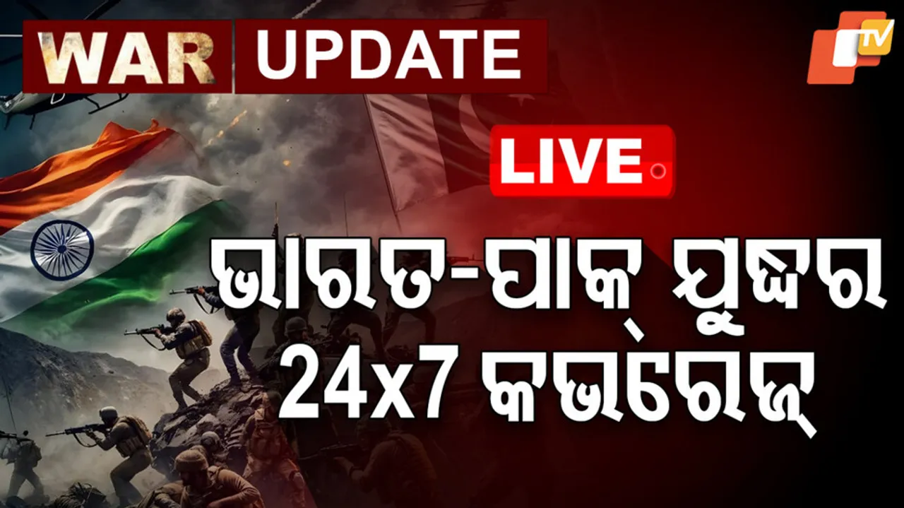 India-Pakistan War Live Updates: ଭାରତ-ପାକିସ୍ତାନ ଯୁଦ୍ଧ ଅପଡେଟ୍
