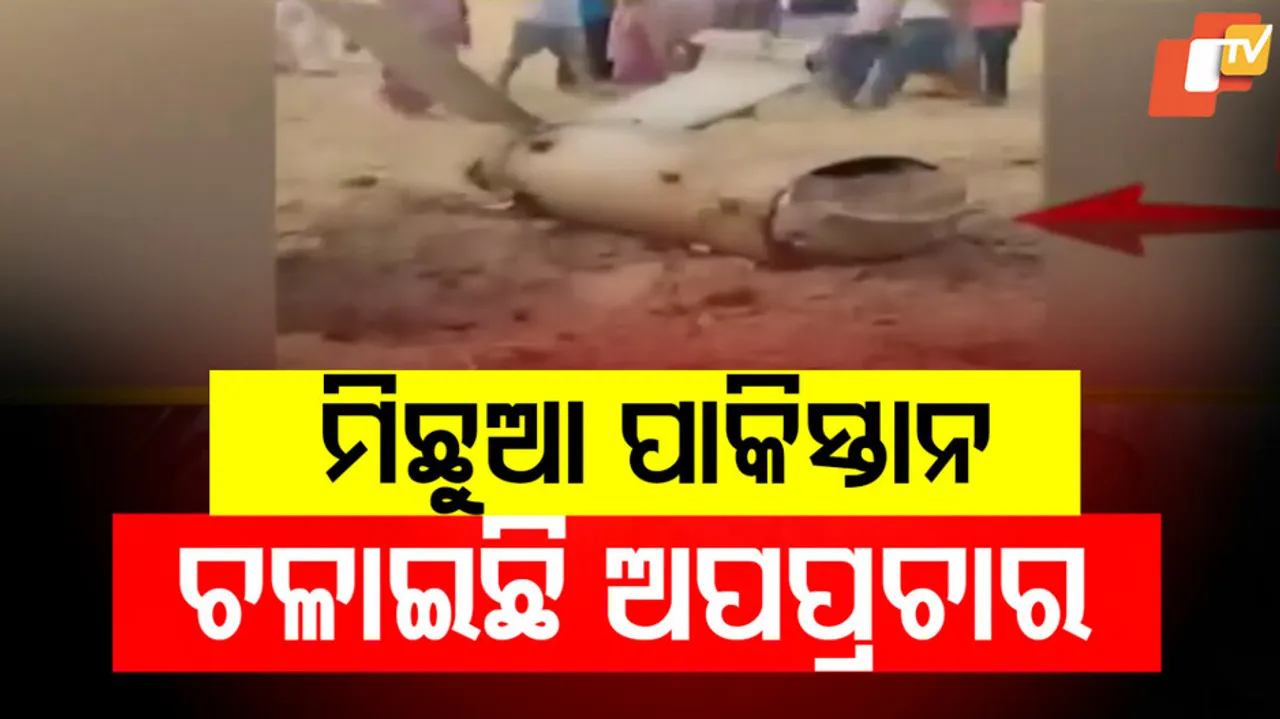 ମିଛୁଆ ପାକିସ୍ତାନ ଚଳାଇଛି ଅପପ୍ରଚାର