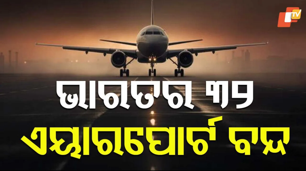 ଭାରତର ୩୨ ଏୟାରପୋର୍ଟ ବନ୍ଦ
