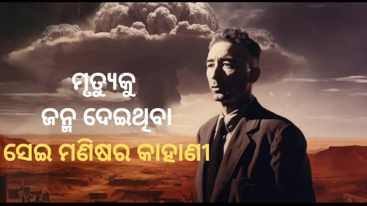 ଆଣ‍‍‍‍ବିକ ‍‍‍‍‍‍‍‍‍‍ବୋମାର ଜନକ