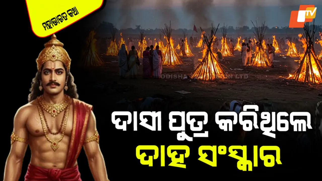 କିଏ କରିଥିଲେ କୌରବଙ୍କ ଦାହ-ସଂସ୍କାର