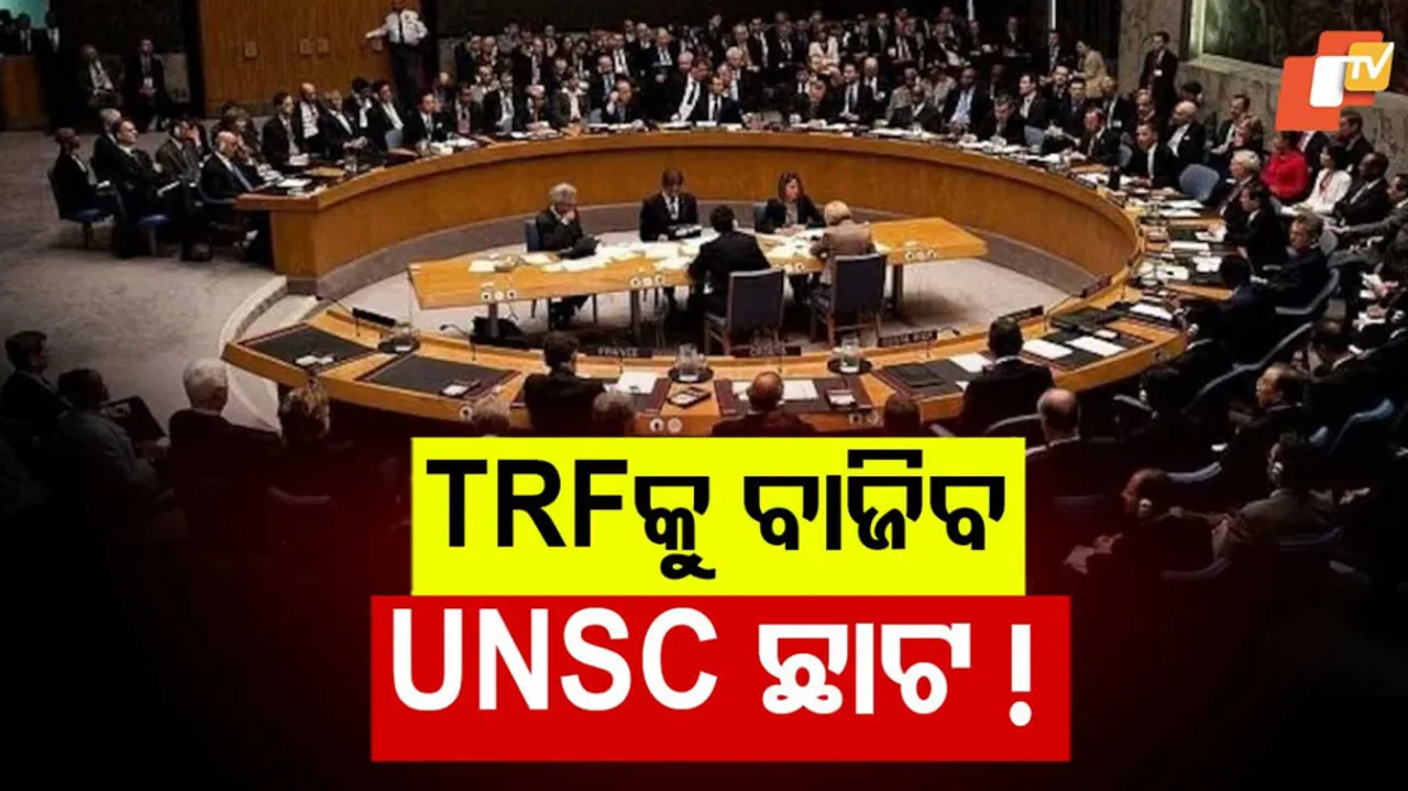 TRFକୁ ବାଜିବ UNSC ଛାଟ ! 