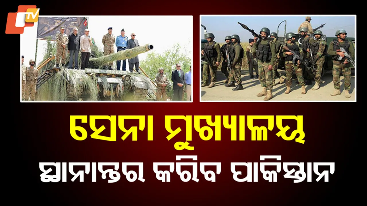 ସେନା ମୁଖ୍ୟାଳୟ ସ୍ଥାନାନ୍ତର କରିବ ପାକିସ୍ତାନ