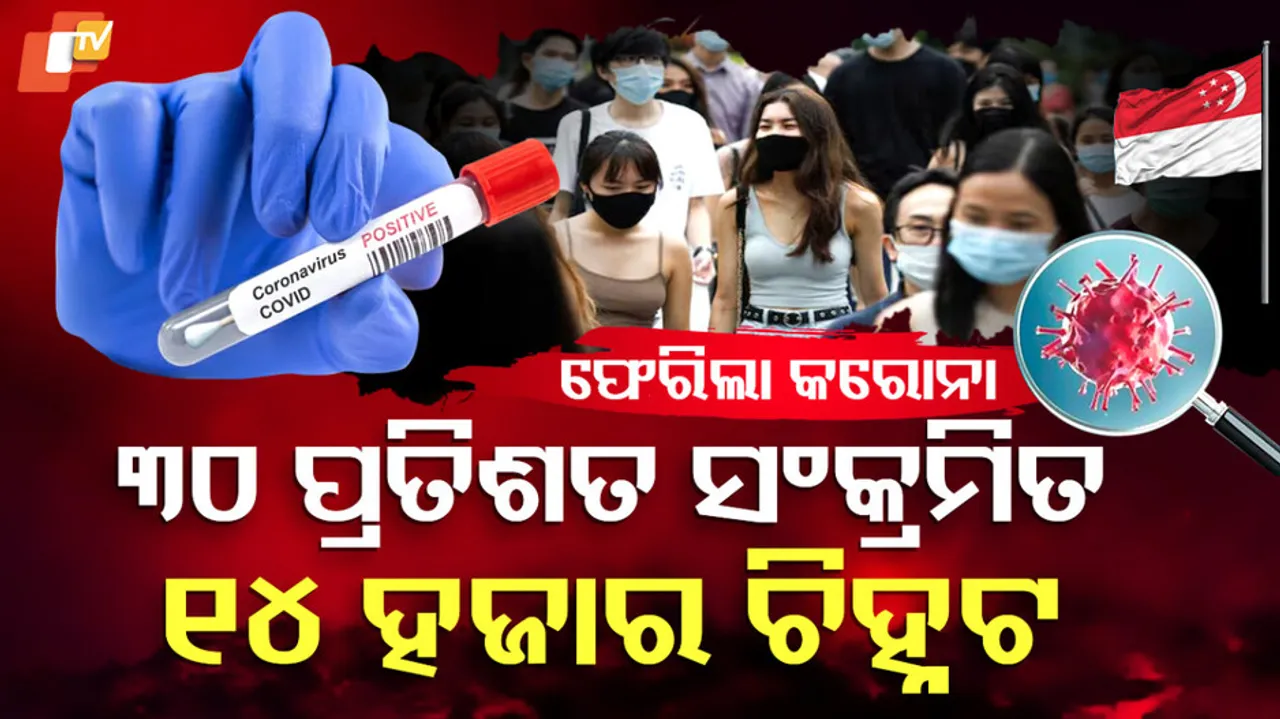 ଫେରିଲା କରୋନା