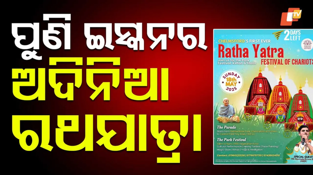 ପୁଣି ଇସ୍କନର ଅଦିନିଆ ରଥଯାତ୍ରା