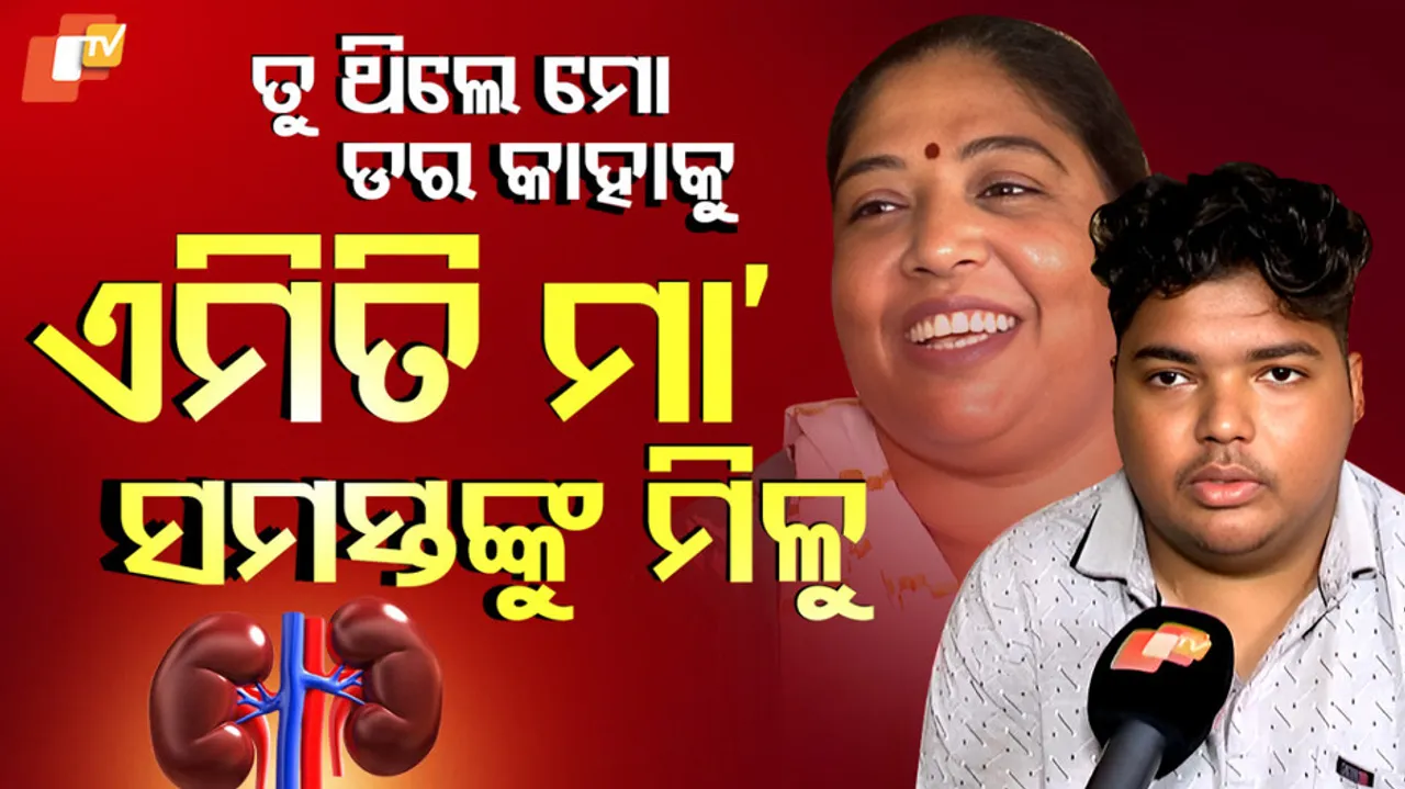 ଏମିତି ମା’ ସମସ୍ତଙ୍କୁ ମିଳୁ