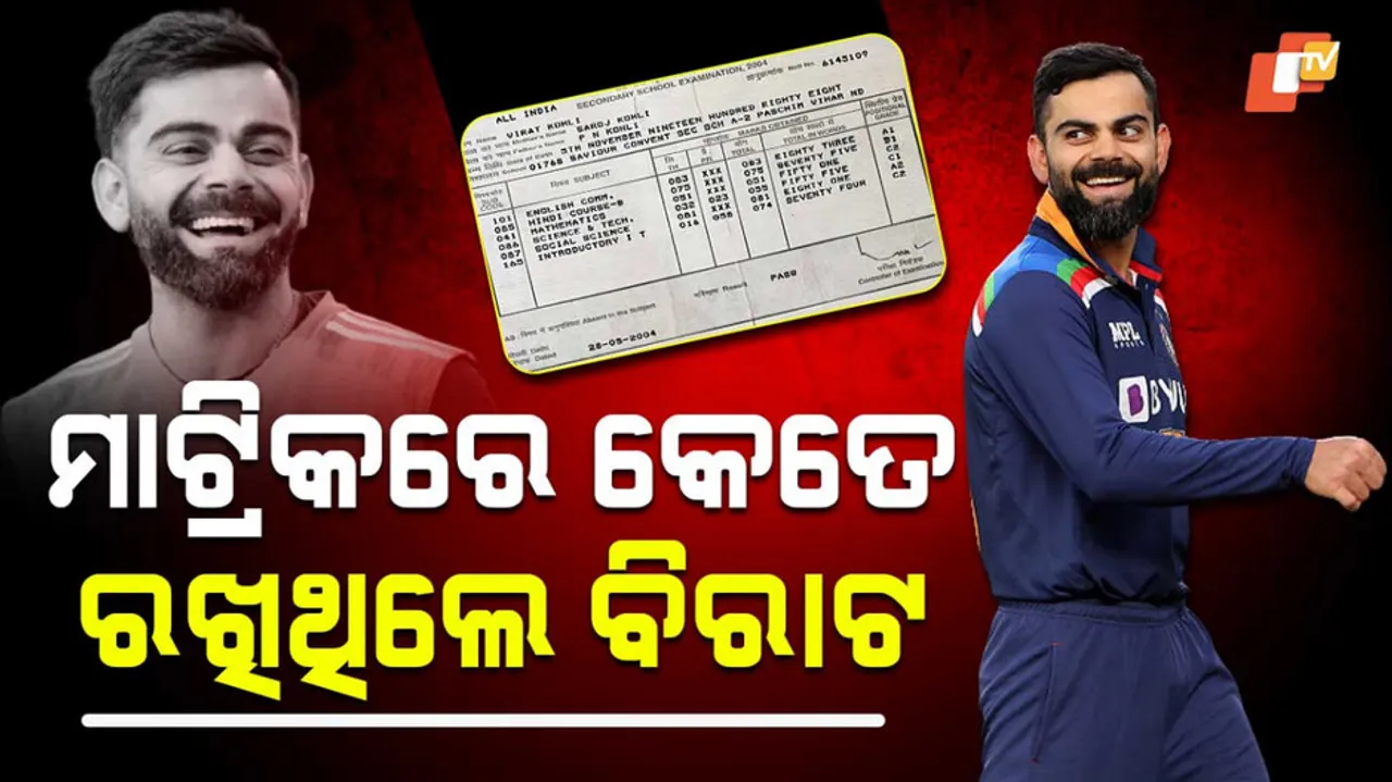 ମାଟ୍ରିକରେ କେତେ ରଖିଥିଲେ ବିରାଟ 