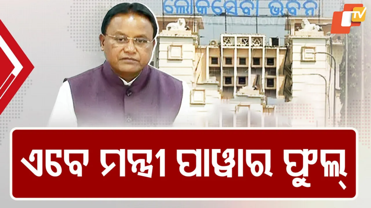 ଏବେ ମନ୍ତ୍ରୀ ପାୱାର ଫୁଲ୍