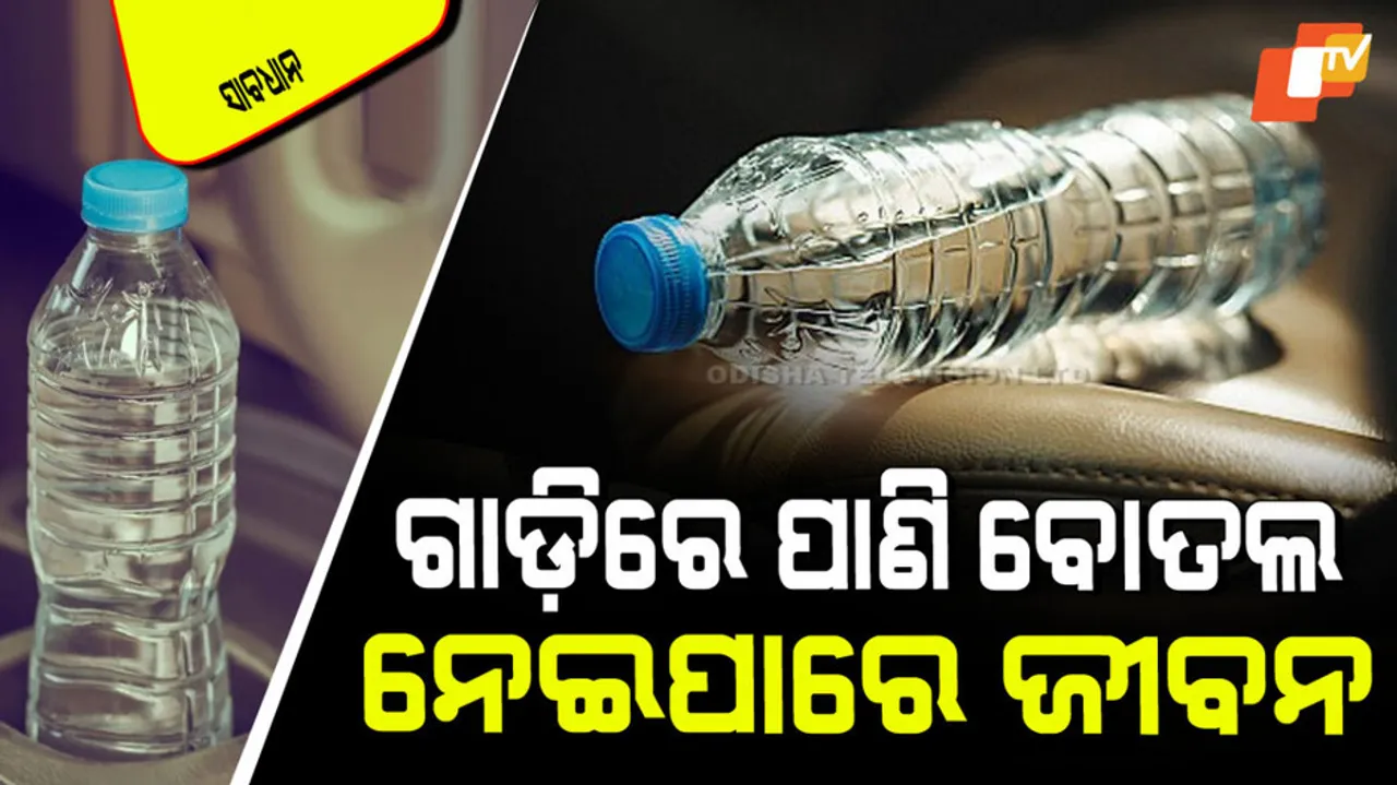Water bottle in car can be deadly dangerous