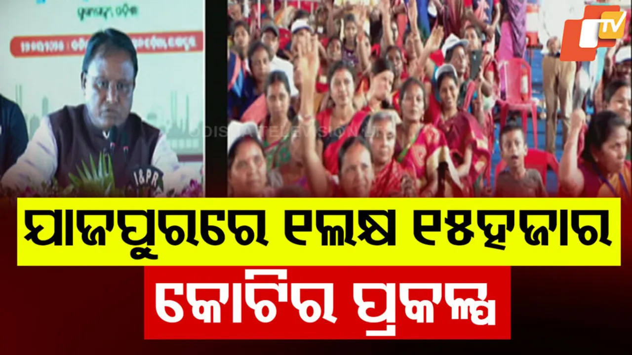 ଯାଜପୁରରେ ୧ ଲକ୍ଷ ୧୫ ହଜାର କୋଟିର ପ୍ରକଳ୍ପ