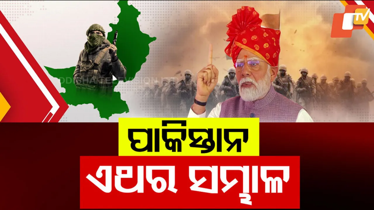 ପାକିସ୍ତାନ...ଏଥର ସମ୍ଭାଳ