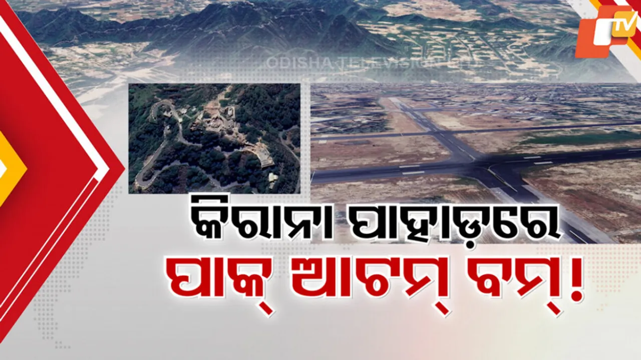 କିରାନା ହିଲ୍ସରେ ପାକିସ୍ତାନ ପରମାଣୁ ଅସ୍ତ୍ର 