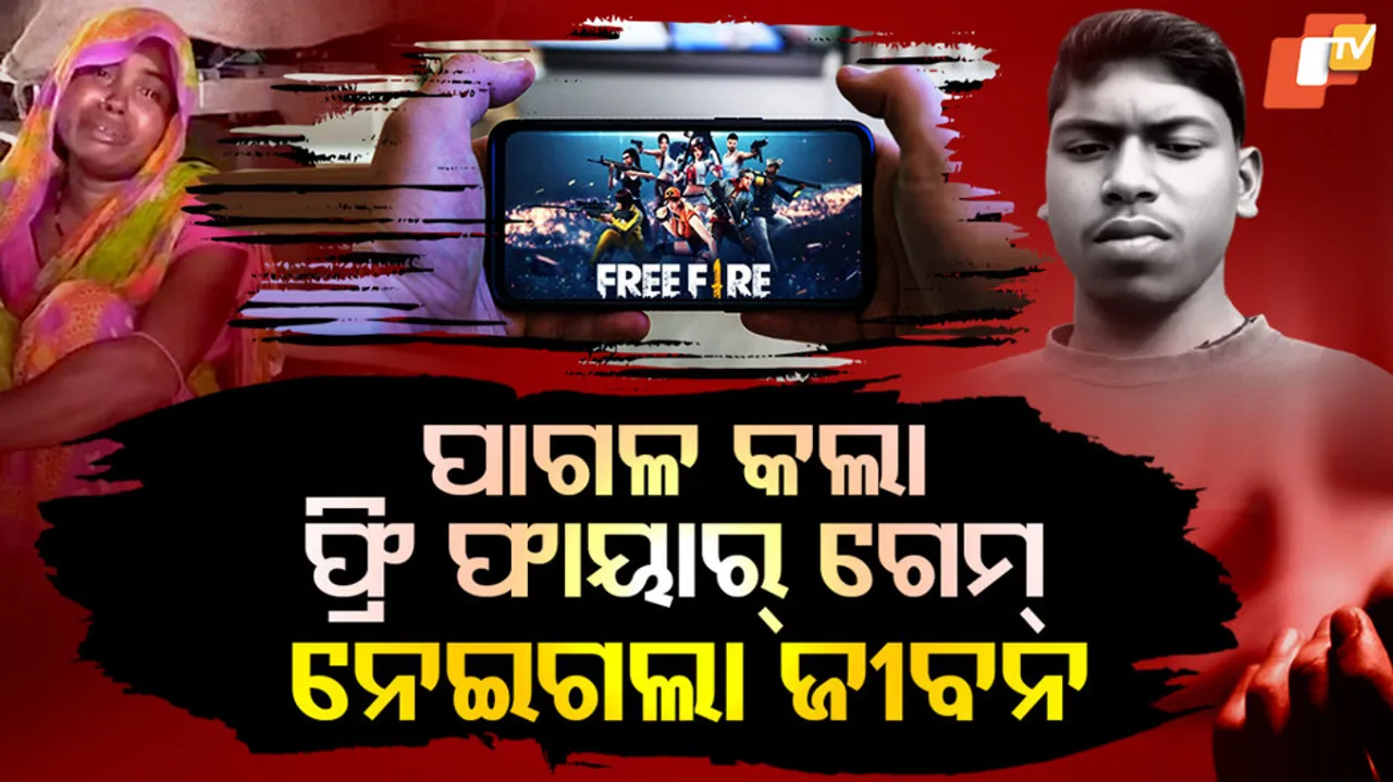 ଜୀବନ ନେଇଗଲା ଫ୍ରି ଫାୟାର୍‌ ଗେମ୍‌ 