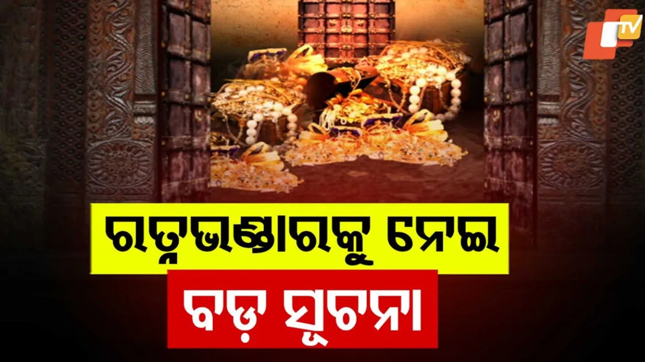 Law Minister On Ratnabhandar 