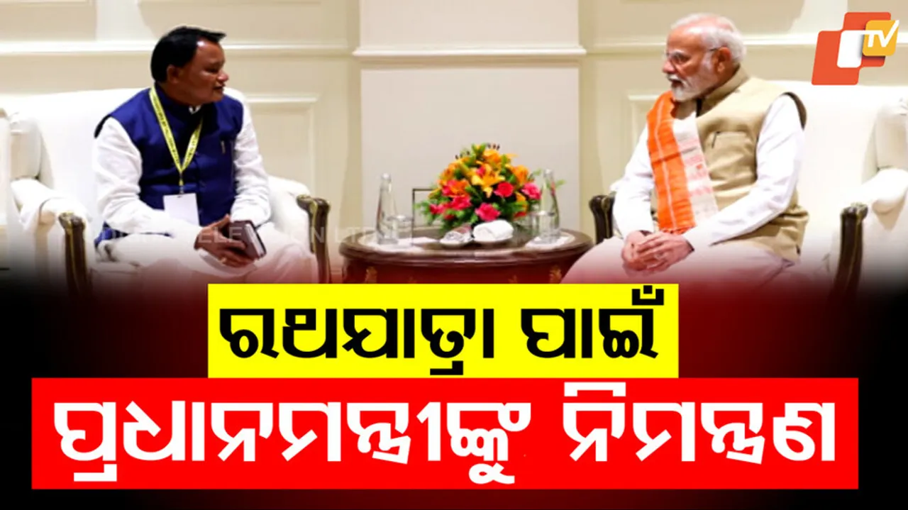 ରଥଯାତ୍ରା ପାଇଁ ପ୍ରଧାନମନ୍ତ୍ରୀଙ୍କୁ ନିମନ୍ତ୍ରଣ