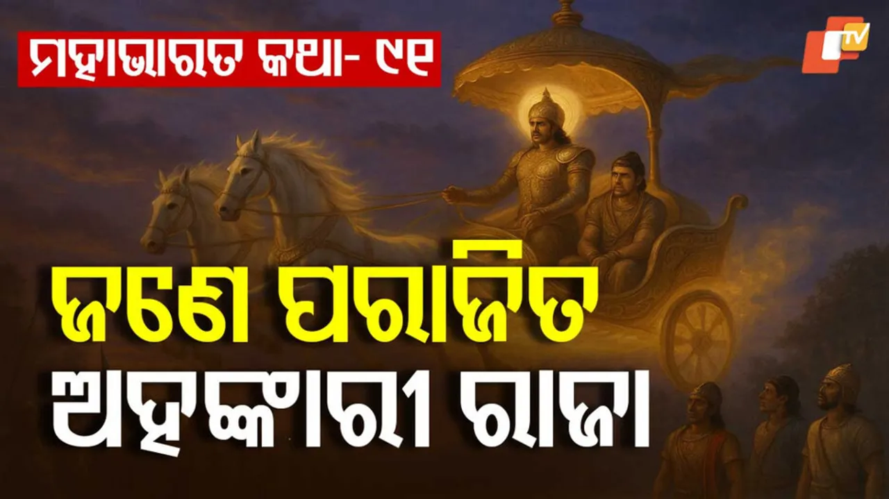 ମହାଭାରତ କଥା