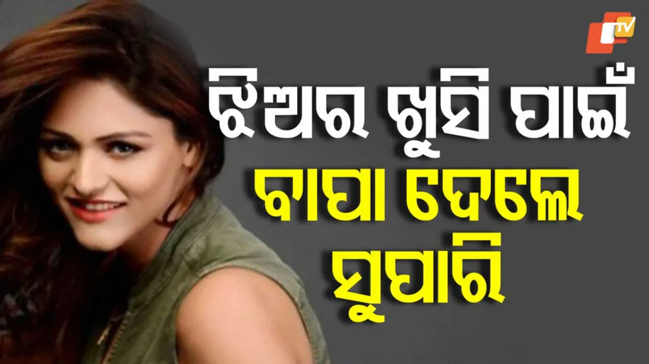 ବାପା ଦେଲେ ସୁପାରି