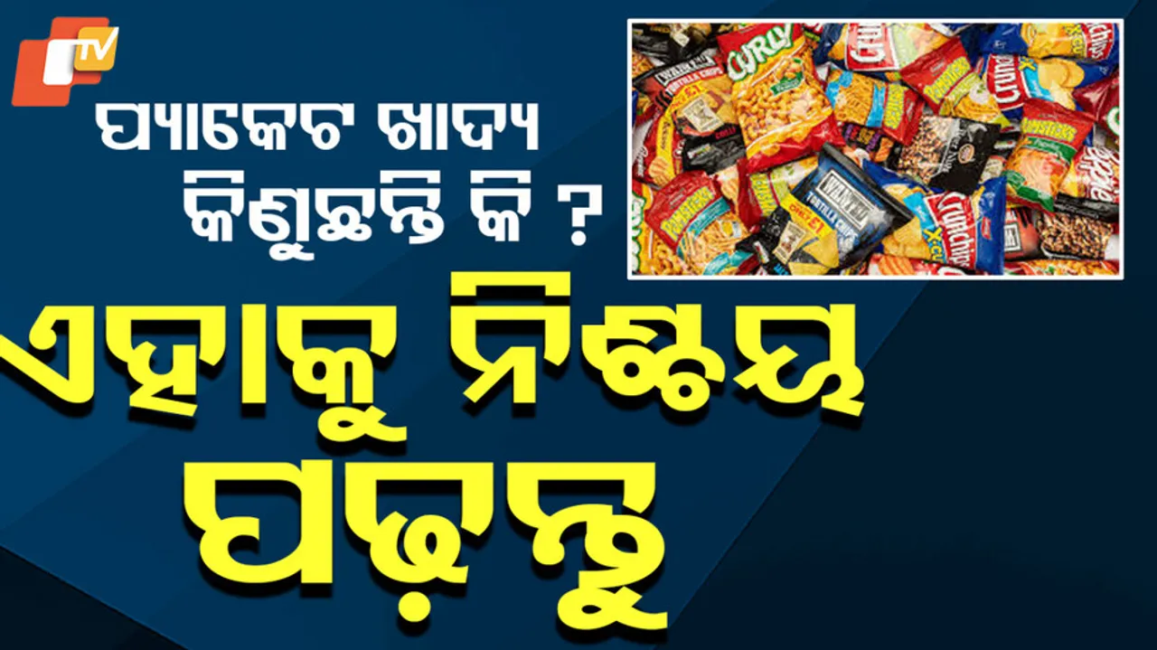 ପ୍ୟାକେଟ୍ ଖାଦ୍ୟ