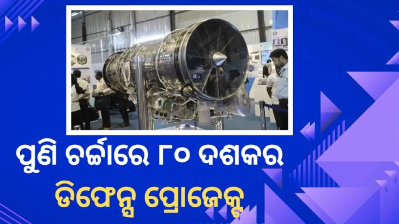 ଚର୍ଚ୍ଚାରେ କାବେରୀ ଇଂଜିନ୍