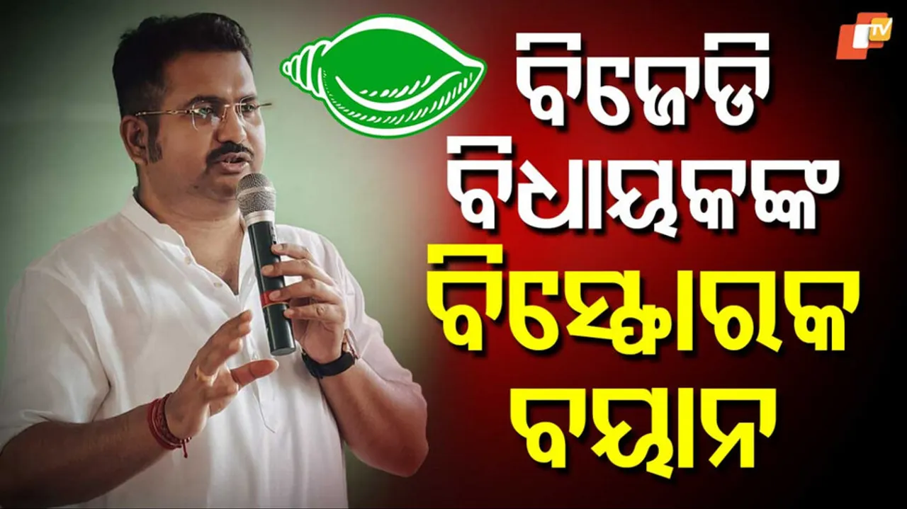 ବିଜେଡି ବିଧାୟକଙ୍କ ବିସ୍ଫୋରକ ବୟାନ