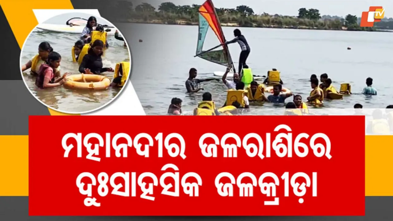 ମହାନଦୀର ଜଳରାଶିରେ ଦୁଃସାହସିକ ଜଳକ୍ରୀଡ଼ା