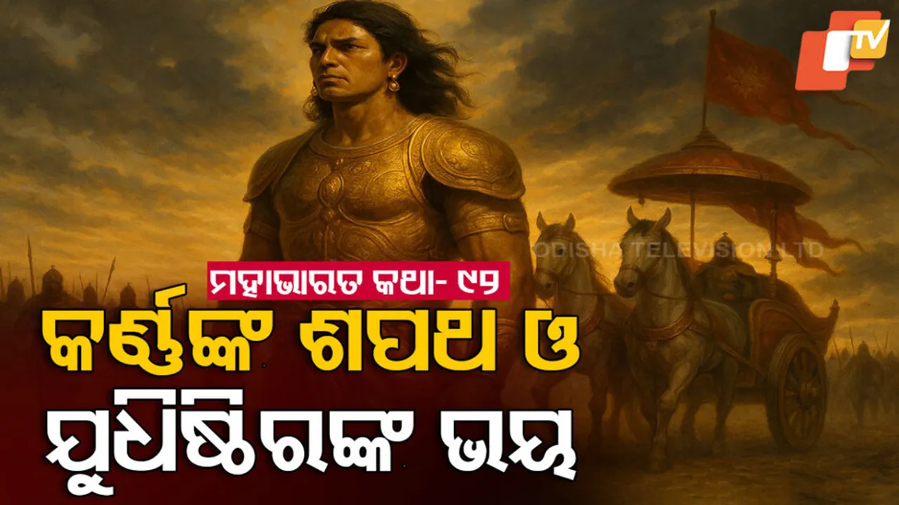 ମହାଭାରତ କଥା