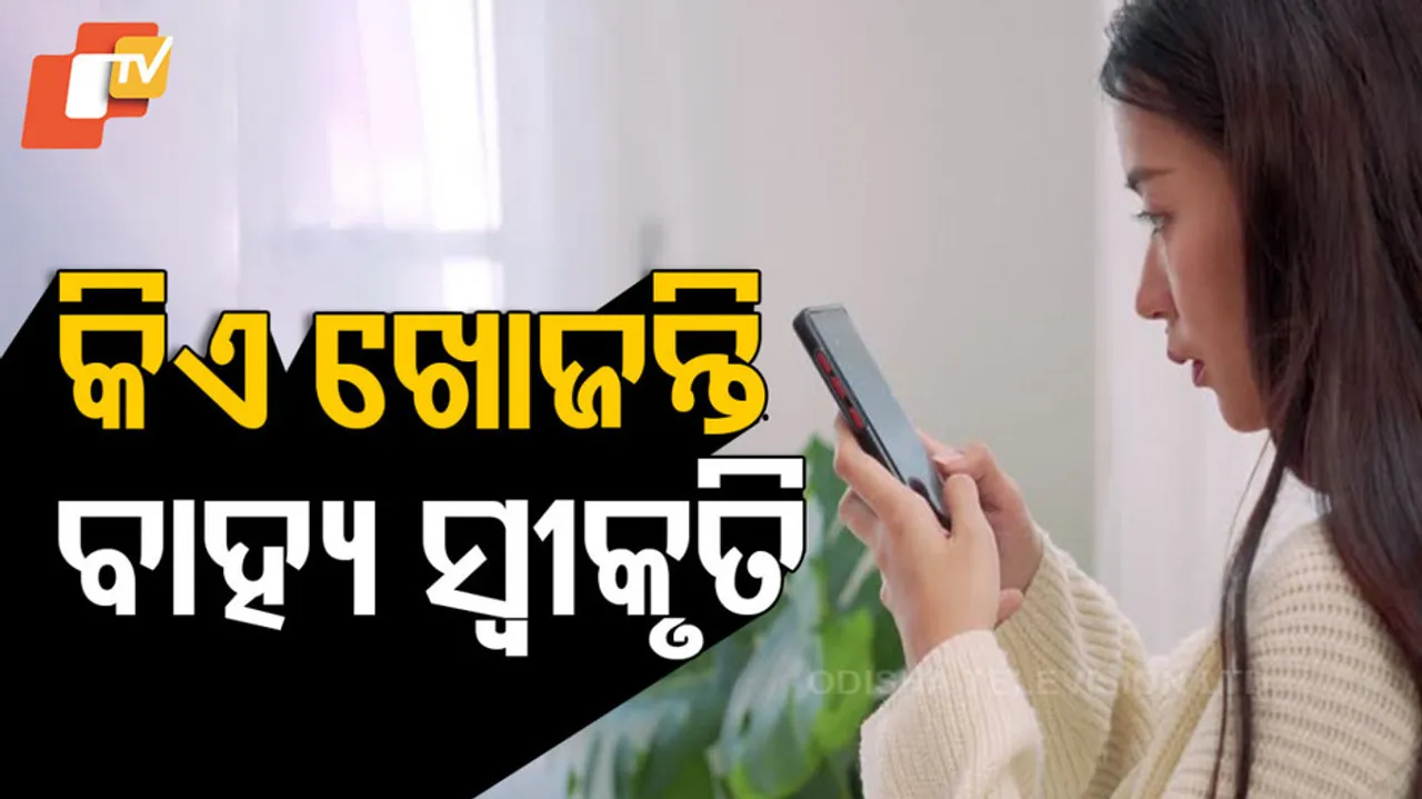 ବାହ୍ୟ ସ୍ୱୀକୃତି