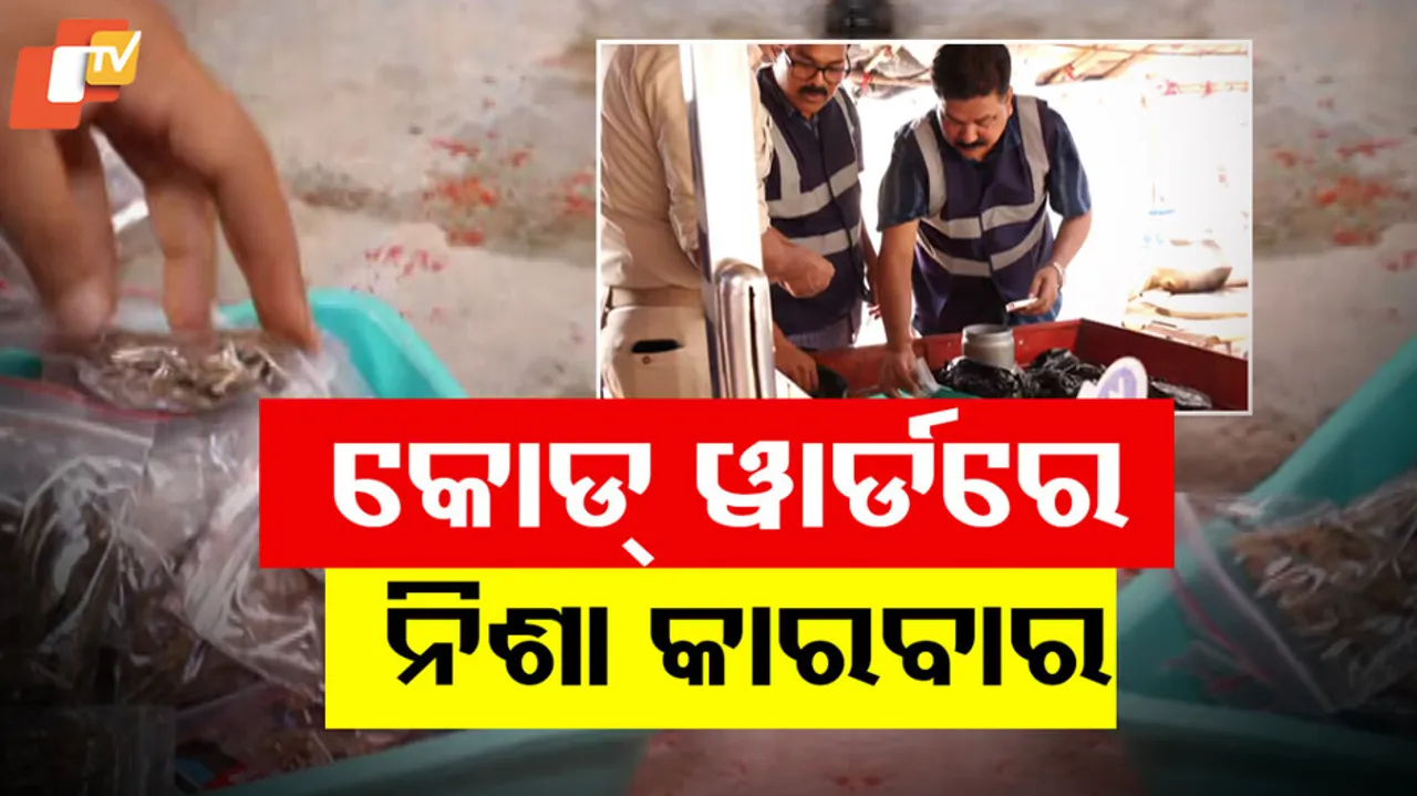 କୋଡ୍‌ ୱାର୍ଡରେ ନିଶା କାରବାର 