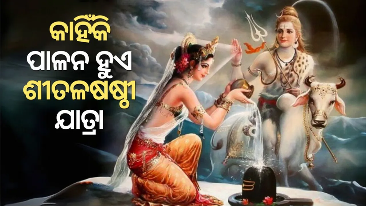 Why do sitalasasthi jatra observed know the mythological story behind it