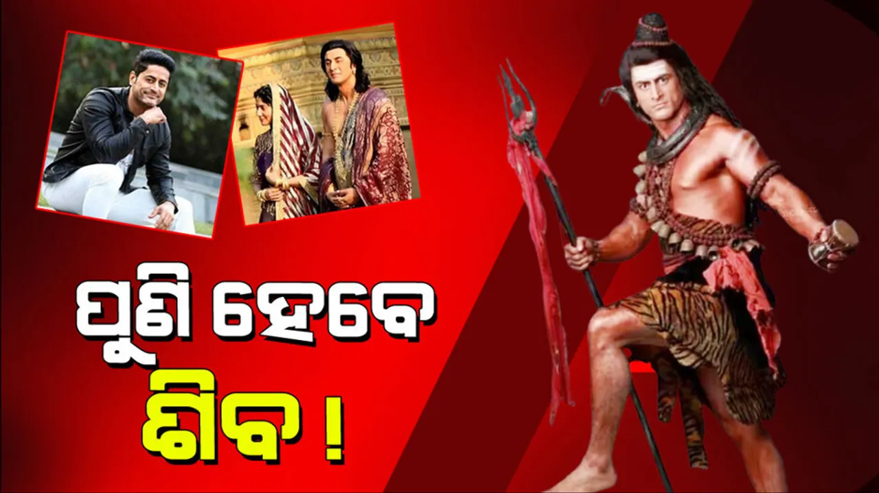 Ranbir Kapoor Ramayana: ଫିଲ୍ମ ‘ରାମାୟଣ’ରେ ଟିଭିର ମହାଦେବଙ୍କ ଏଣ୍ଟ୍ରୀ! ଜାଣନ୍ତୁ କିଏ ଏହି କଳାକାର…