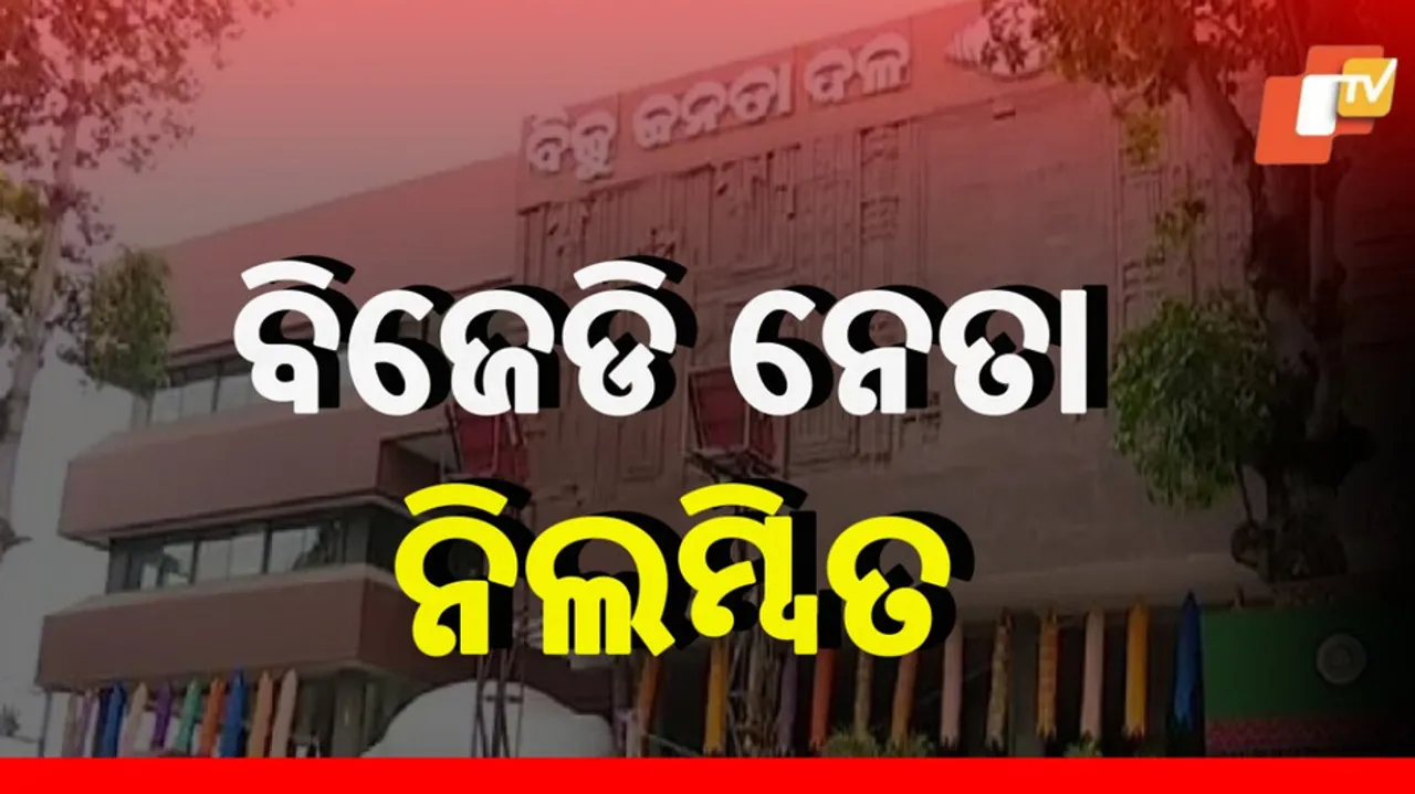 BJD Leader Suspended