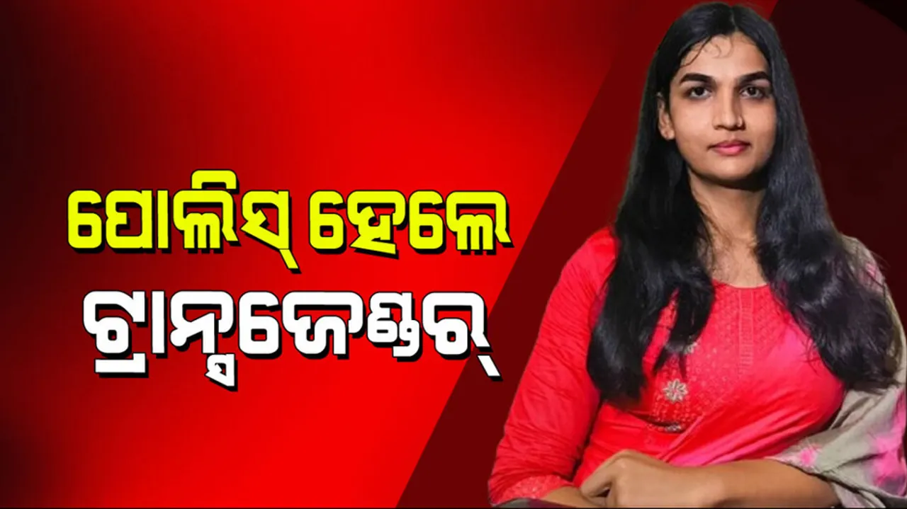 Inspirational Story: ସମାଜ ପାଇଁ ପ୍ରେରଣା ସାଜିଲେ ଟ୍ରାନ୍ସଜେଣ୍ଡର ଦିବ୍ୟା ଓଝା; ସଂଘର୍ଷ କରି ହେଲେ ପୋଲିସ୍