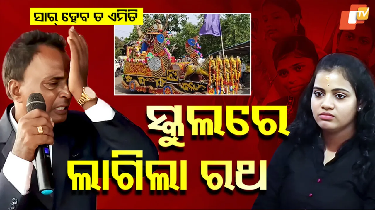 ଶିକ୍ଷକ ହେବ ତ ଏମିତି