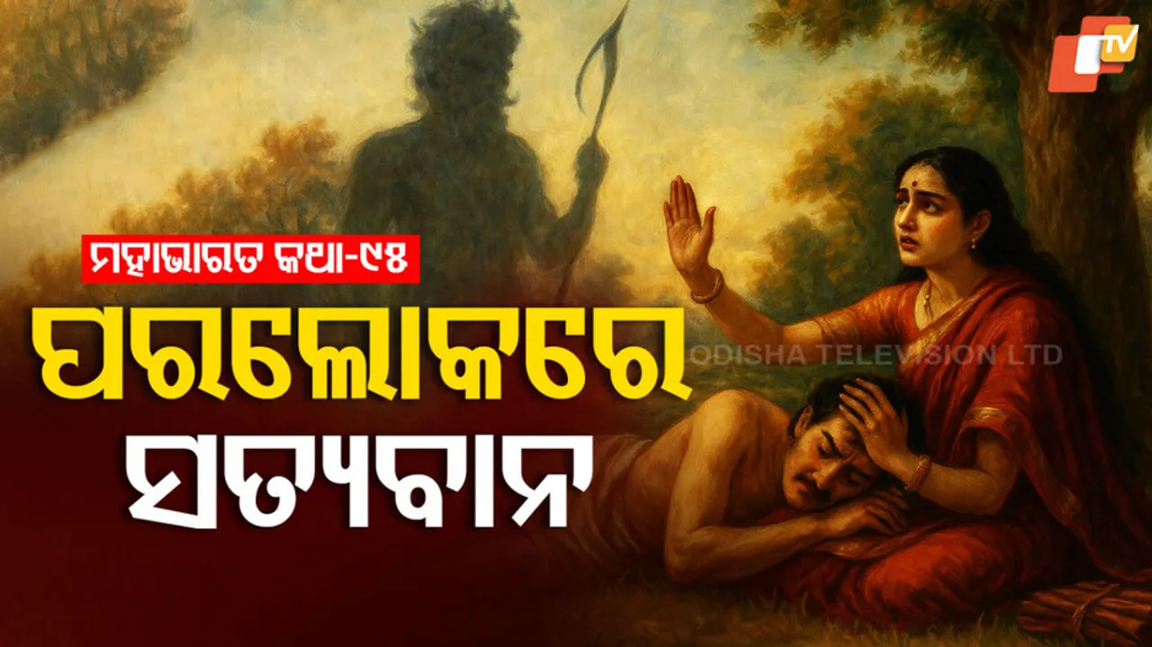 ମହାଭାରତ କଥା