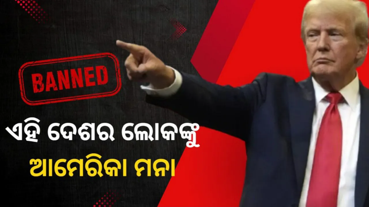 ଆମେରିକାକୁ ପ୍ରବେଶ ମନା