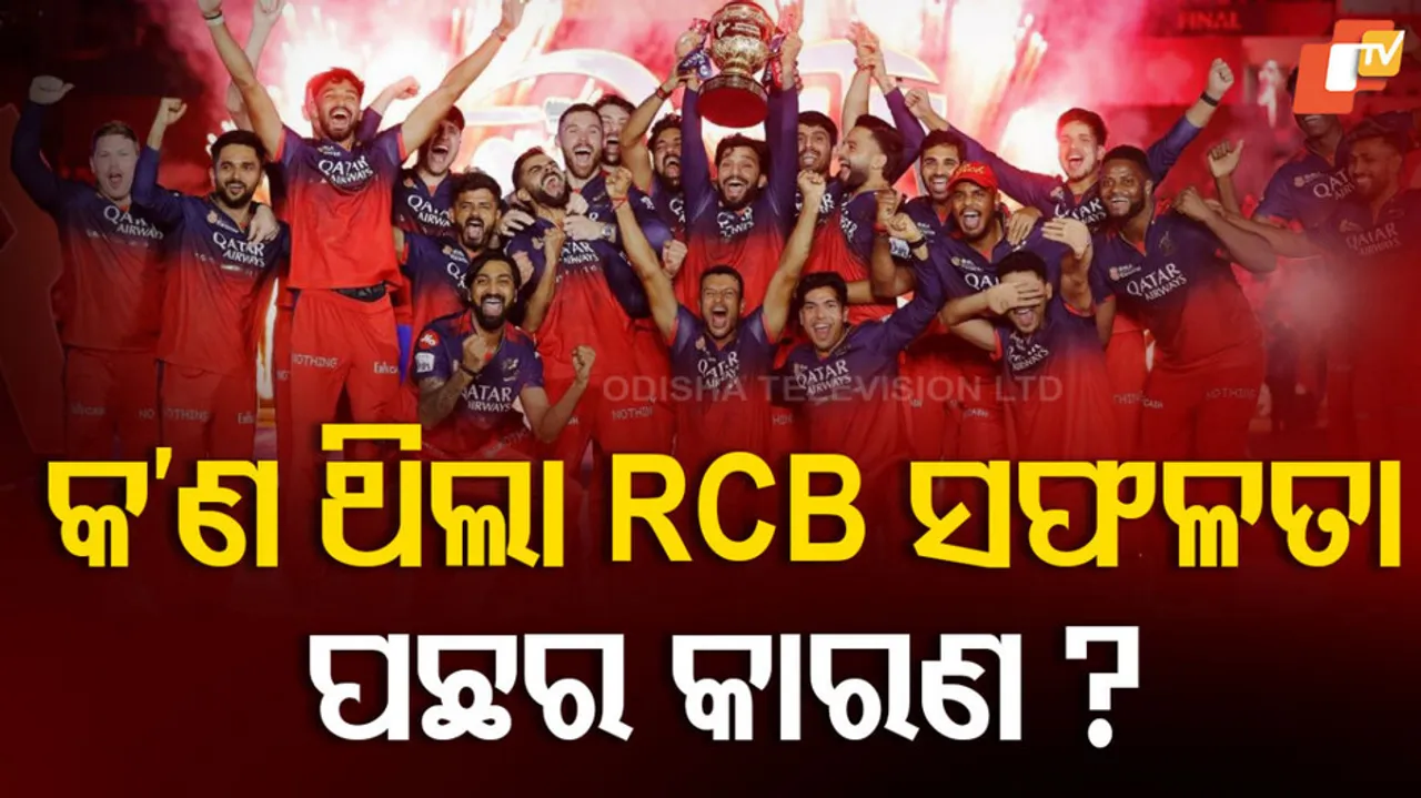 RCB ସଫଳତା