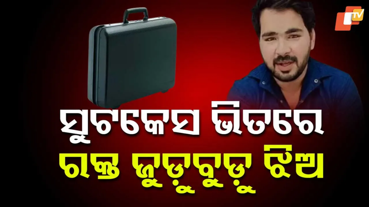 ସୁଟକେସ ଭିତରେ ଶବ