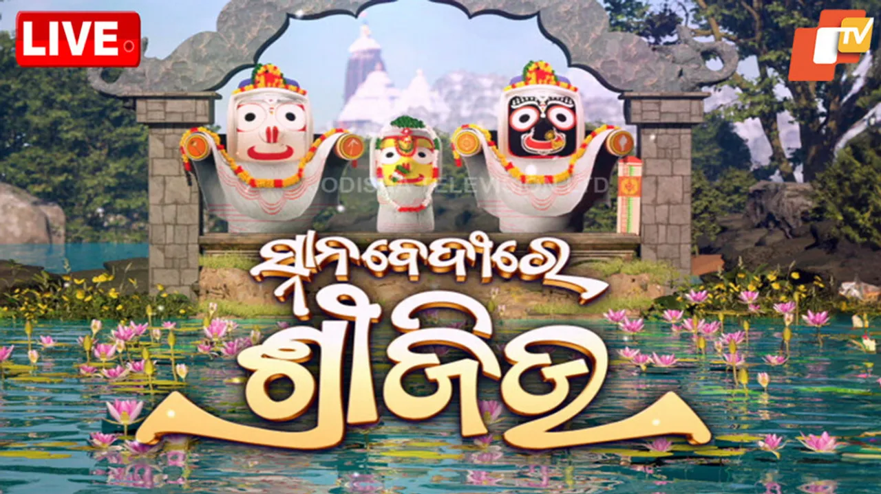 ସ୍ନାନବେଦୀରେ ଶ୍ରୀଜିଉ