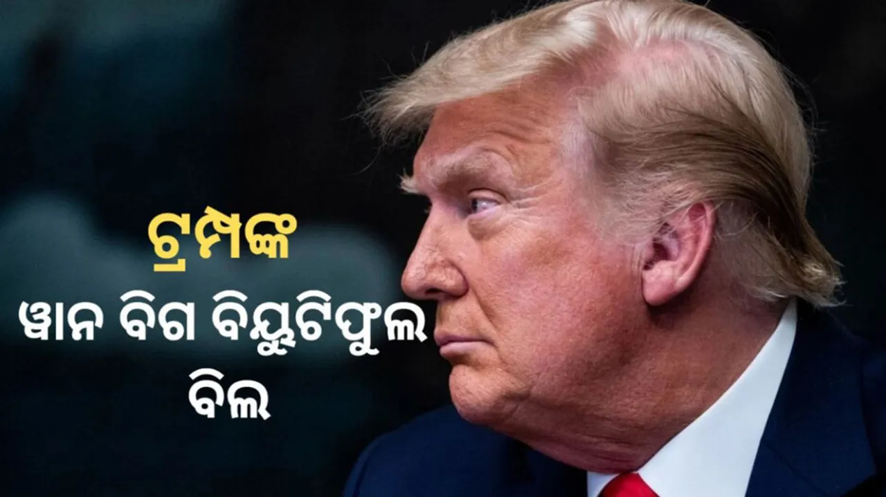 ଟ୍ରମ୍ପଙ୍କ ନୂଆ ବିବାଦୀୟ ବିଲ୍