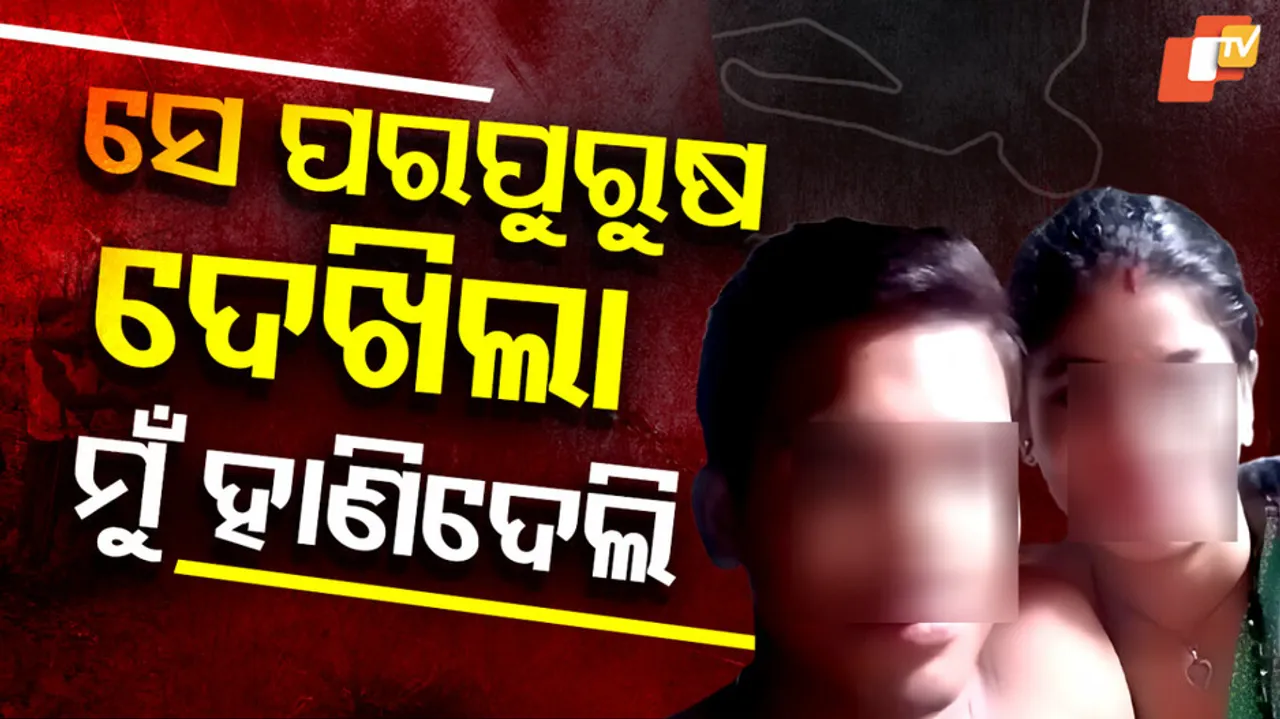 ପତ୍ନୀକୁ ମାରି ଭିଡିଓ କଲା