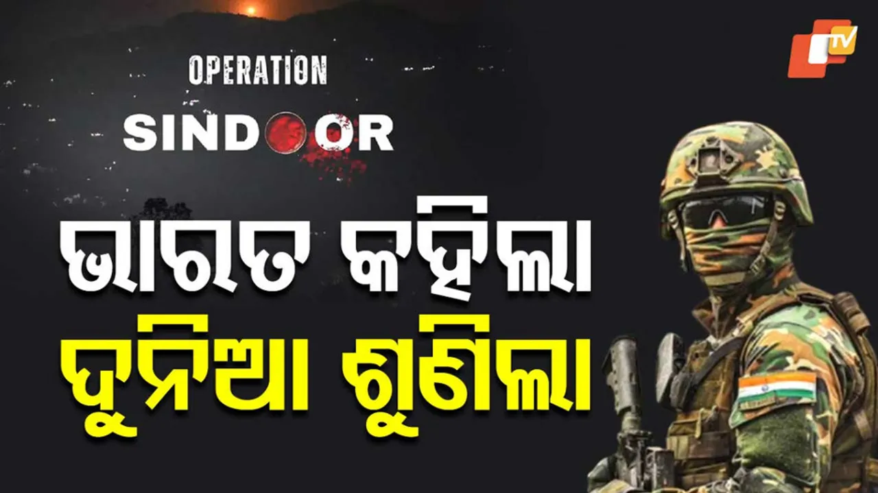 ଭାରତ କହିଲା ଦୁନିଆ ଶୁଣିଲା