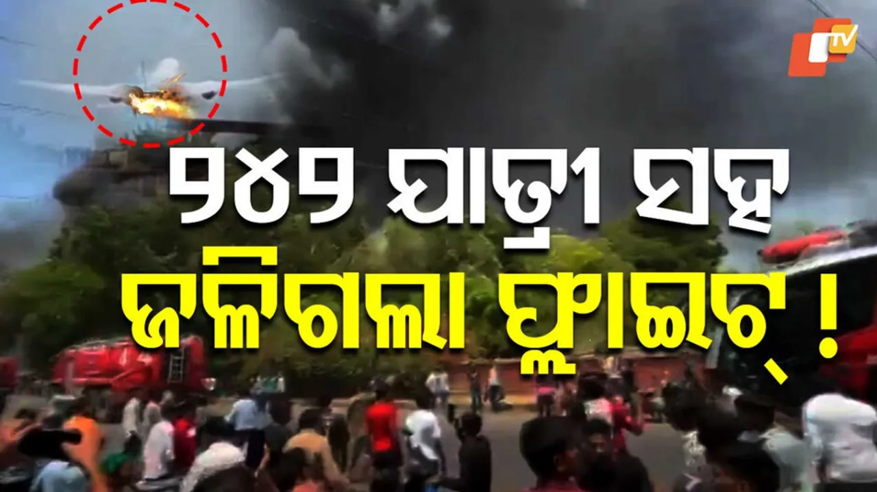 ୨୪୨ ଯାତ୍ରୀ ସହ ଜଳିଗଲା ଫ୍ଲାଇଟ୍‌ !