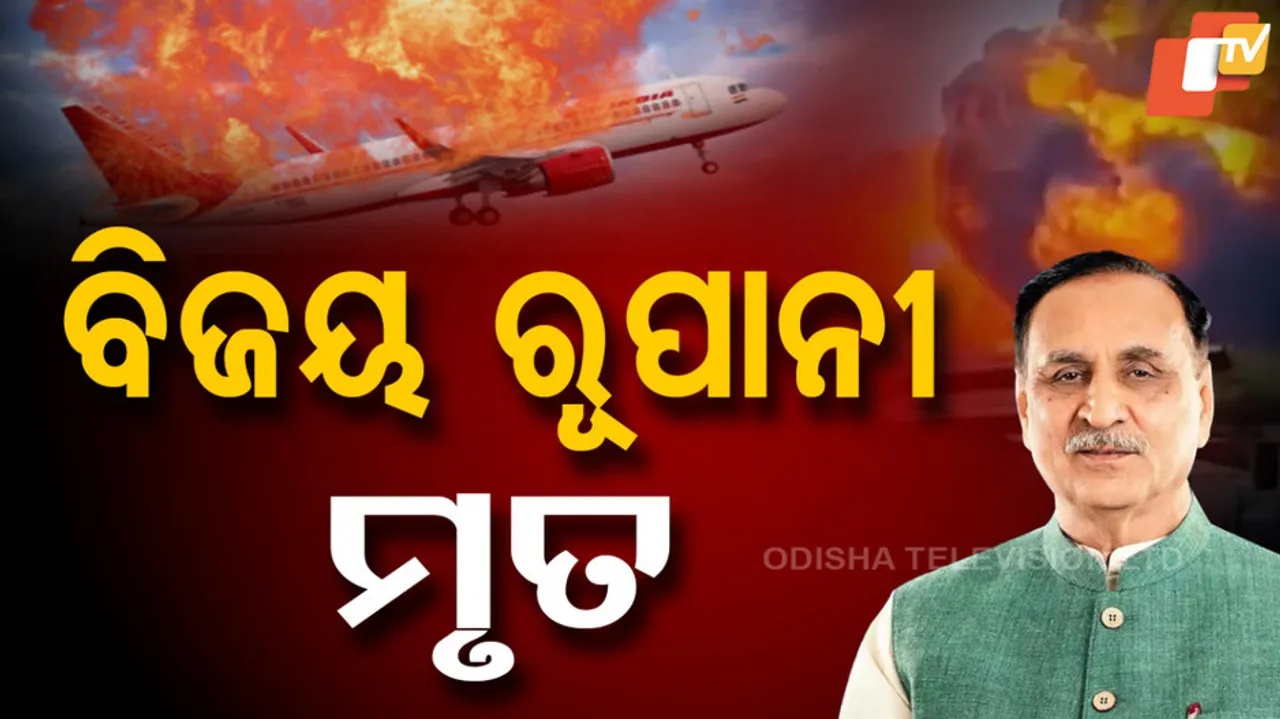 ବିଜୟ ରୂପାନୀ ମୃତ